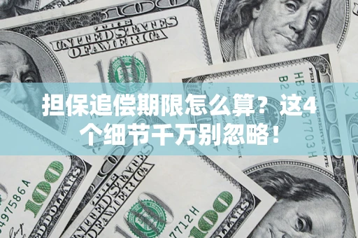 武汉担保追偿期限怎么算?这4个细节千万别忽略! 武汉担保追偿期限怎么算?这4个细节千万别忽略!