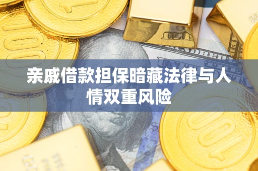 武汉亲戚借款担保暗藏法律与人情双重风险