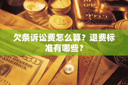 武汉欠条诉讼费怎么算？退费标准有哪些？