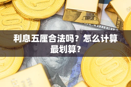 武汉利息五厘合法吗？怎么计算最划算？