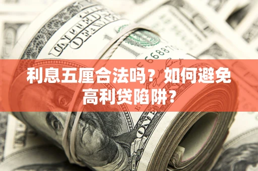 武汉利息五厘合法吗？如何避免高利贷陷阱？