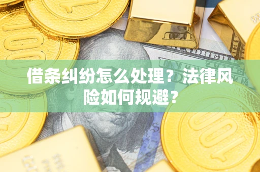 武汉借条纠纷怎么处理？法律风险如何规避？