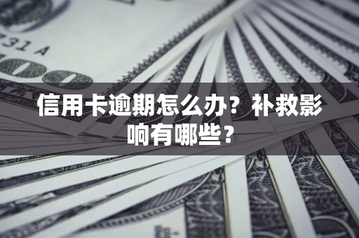 武汉信用卡逾期怎么办？补救影响有哪些？