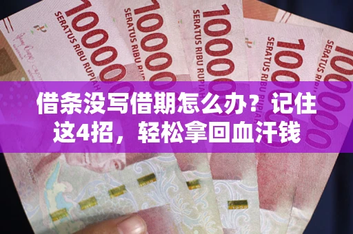 武汉借条没写借期怎么办？记住这4招，轻松拿回血汗钱