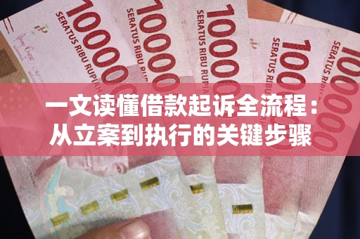 武汉一文读懂借款起诉全流程：从立案到执行的关键步骤