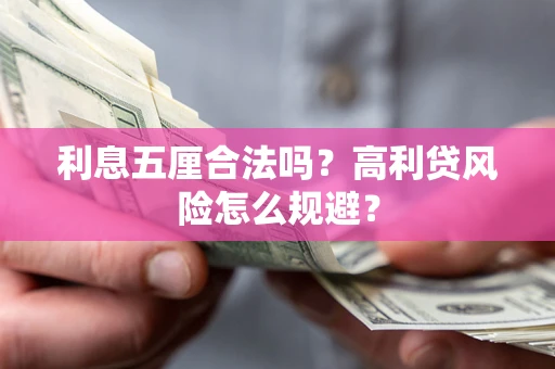 武汉利息五厘合法吗？高利贷风险怎么规避？