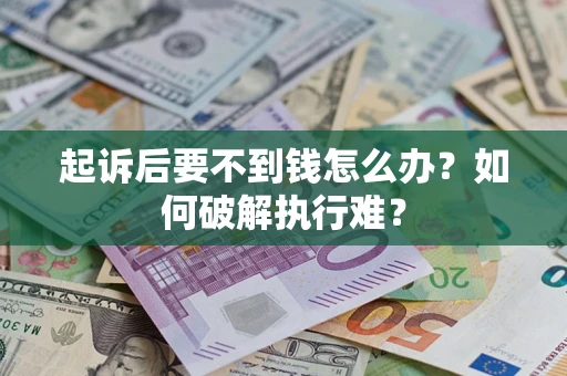 武汉起诉后要不到钱怎么办？如何破解执行难？