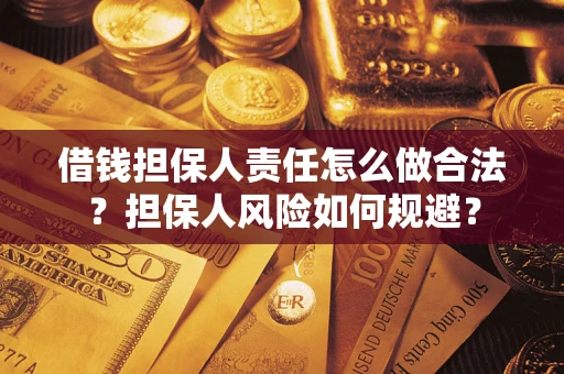 武汉借钱担保人责任怎么做合法？担保人风险如何规避？