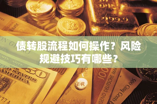 武汉债转股流程如何操作？风险规避技巧有哪些？