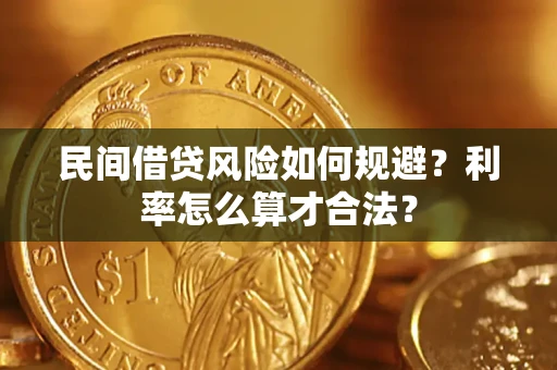 武汉民间借贷风险如何规避？利率怎么算才合法？