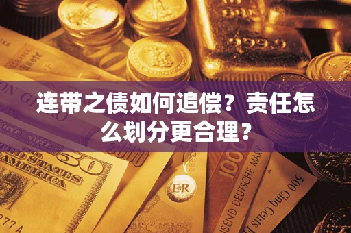 武汉连带之债如何追偿？责任怎么划分更合理？