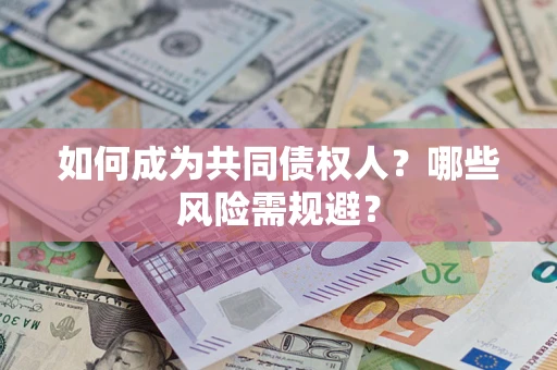武汉如何成为共同债权人？哪些风险需规避？