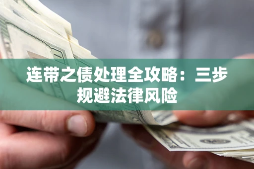 武汉连带之债处理全攻略：三步规避法律风险