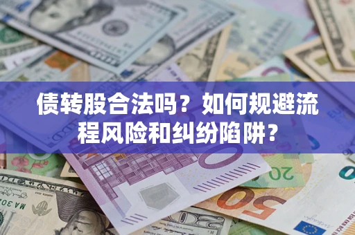 武汉债转股合法吗？如何规避流程风险和纠纷陷阱？